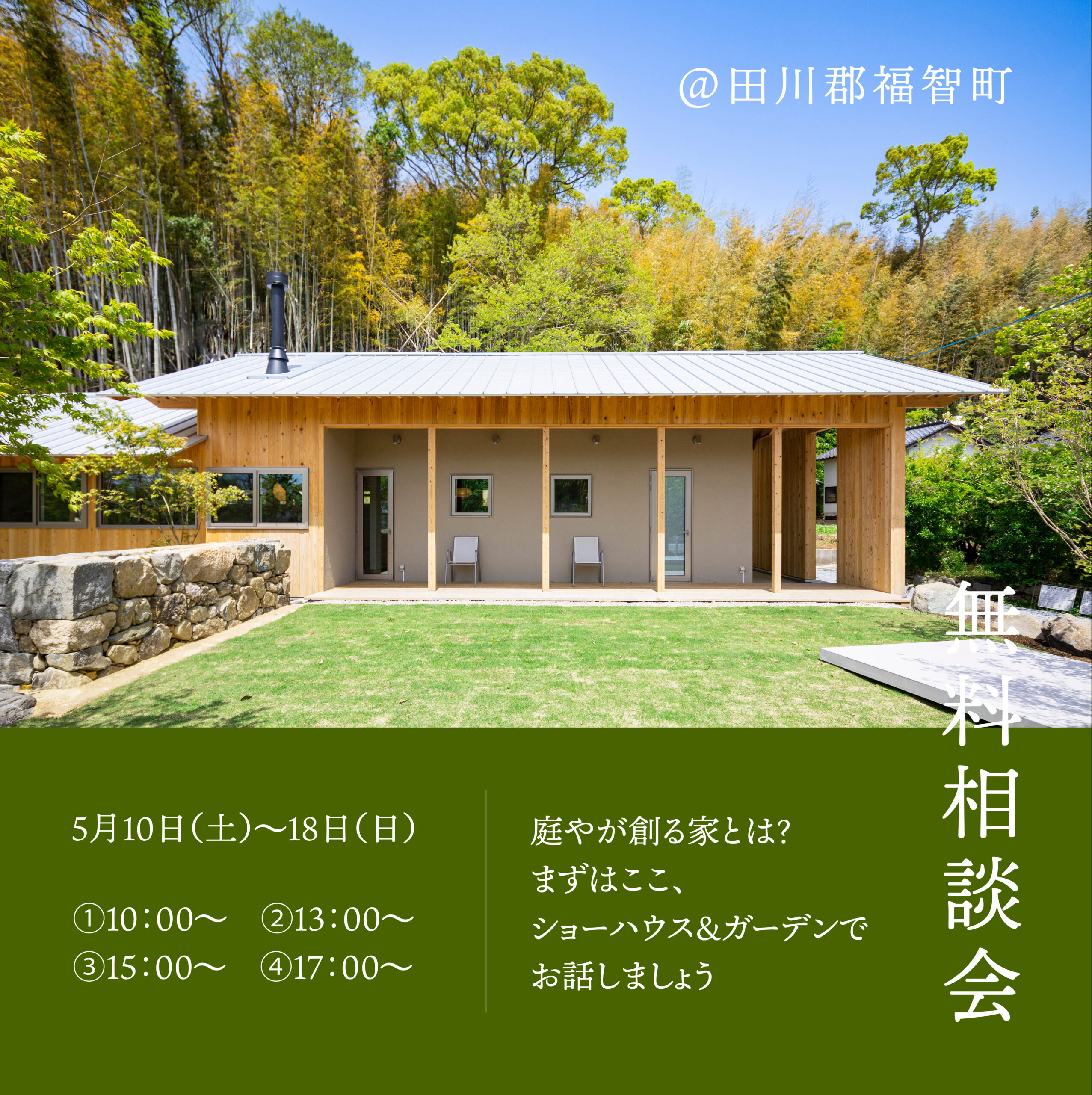 お家とお庭の見学会＆無料相談会 - 福岡県田川郡の建築事務所｜庭乃家